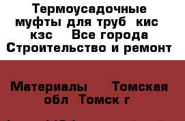 Термоусадочные муфты для труб. кис. кзс. - Все города Строительство и ремонт » Материалы   . Томская обл.,Томск г.